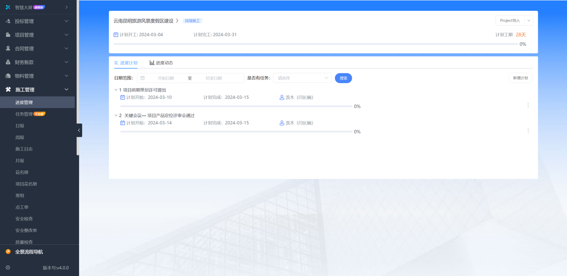 工程項(xiàng)目管理平臺